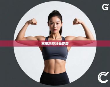 塞维利亚壮举逆袭