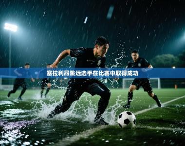 塞拉利昂跳远选手在比赛中取得成功