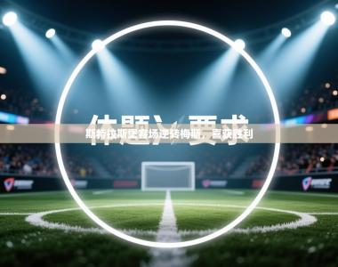 斯特拉斯堡客场逆转梅斯，喜获胜利