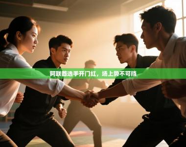 阿联酋选手开门红，场上势不可挡