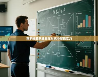 克罗地亚队球员在对抗中展现实力