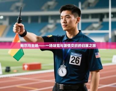 帕尔马主场——一场味觉与激情交织的归属之旅