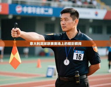 意大利足球联赛赛场上的精彩瞬间