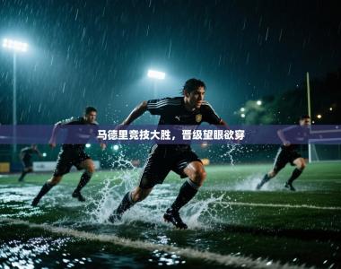 马德里竞技大胜，晋级望眼欲穿