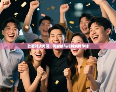 欧冠对决再现，阿森纳与托特纳姆争锋