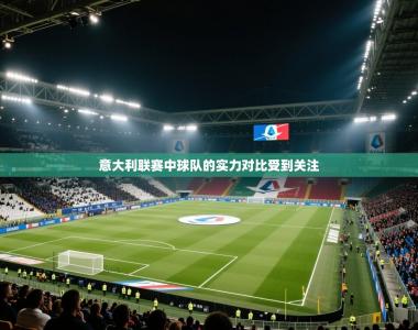 意大利联赛中球队的实力对比受到关注