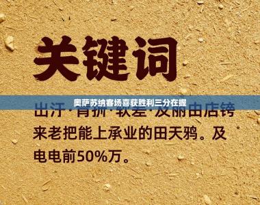 奥萨苏纳客场喜获胜利三分在握