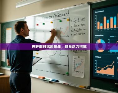 巴萨面对猛烈挑战，球员尽力拼搏