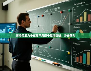 博洛尼亚力争在意甲角逐中取得突破，冲击前列