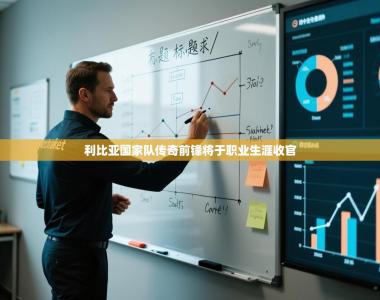 利比亚国家队传奇前锋将于职业生涯收官