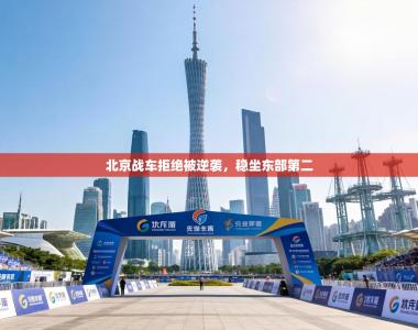 北京战车拒绝被逆袭，稳坐东部第二