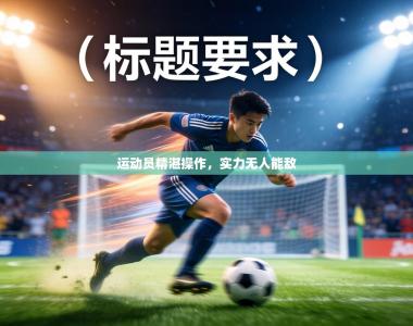 运动员精湛操作，实力无人能敌