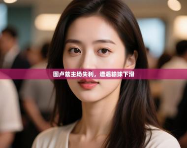 图卢兹主场失利，遭遇输球下滑