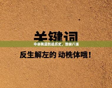 中非男篮创造历史，晋级八强