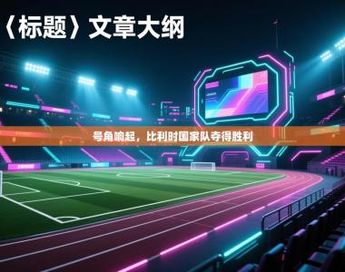 号角响起，比利时国家队夺得胜利