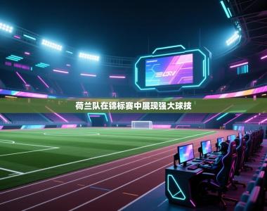 荷兰队在锦标赛中展现强大球技