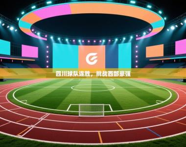 四川球队连胜，挑战西部豪强