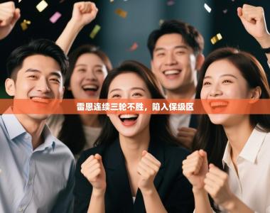 雷恩连续三轮不胜，陷入保级区