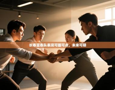 长春亚泰队表现可圈可点，未来可期