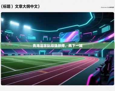 青海深宇队顽强拼搏，再下一城