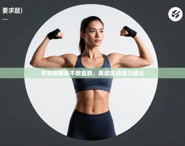 布莱顿客场不敌曼联，英超保级压力加大