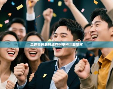 瓜迪奥拉助曼城夺得英格兰联赛杯