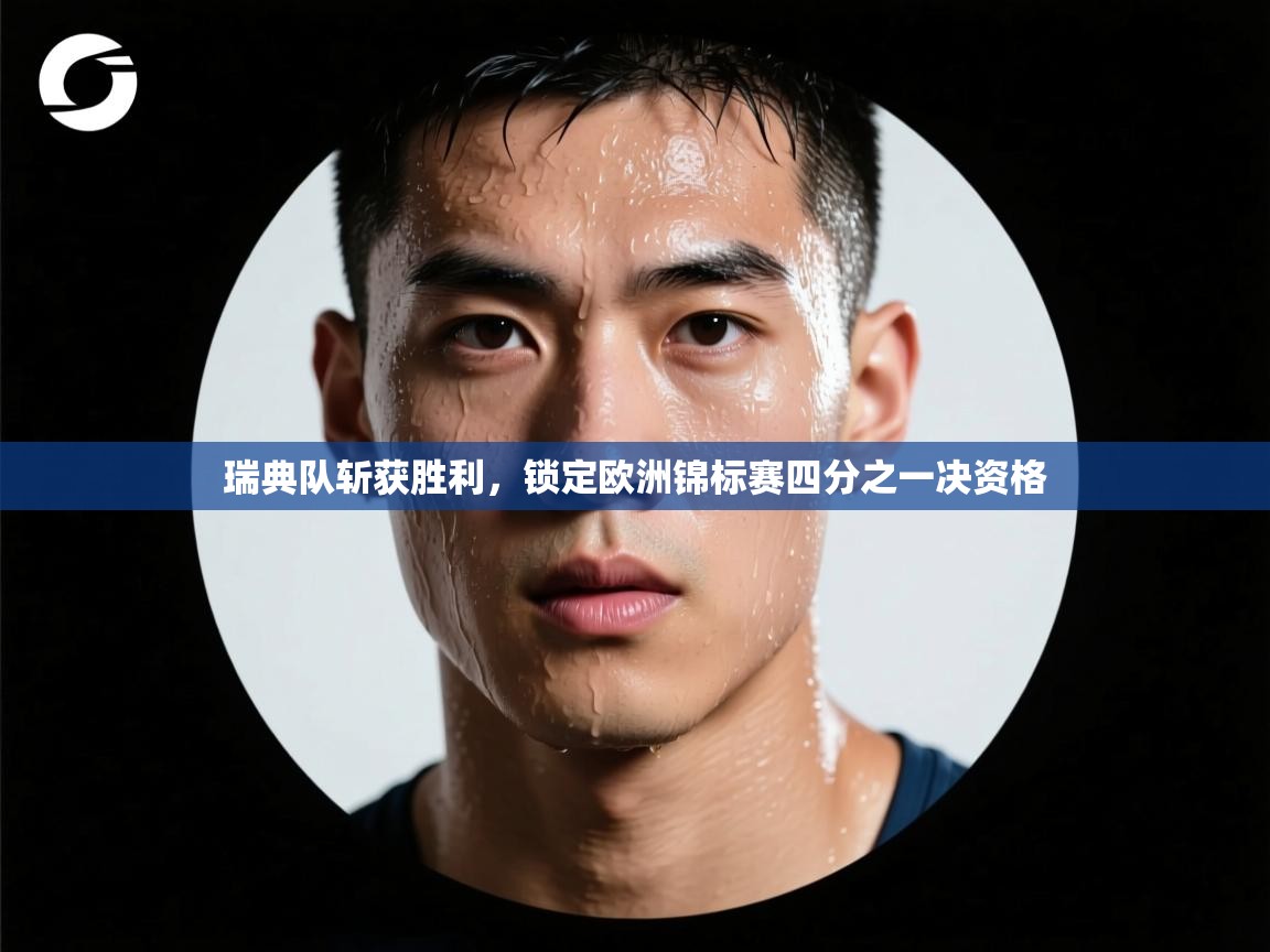 瑞典队斩获胜利，锁定欧洲锦标赛四分之一决资格  第2张