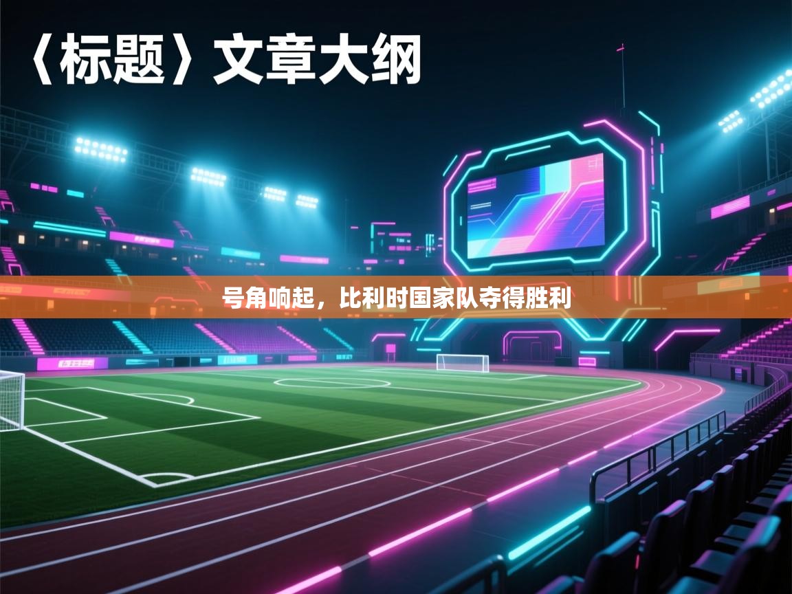 号角响起,比利时国家队夺得胜利 第1张