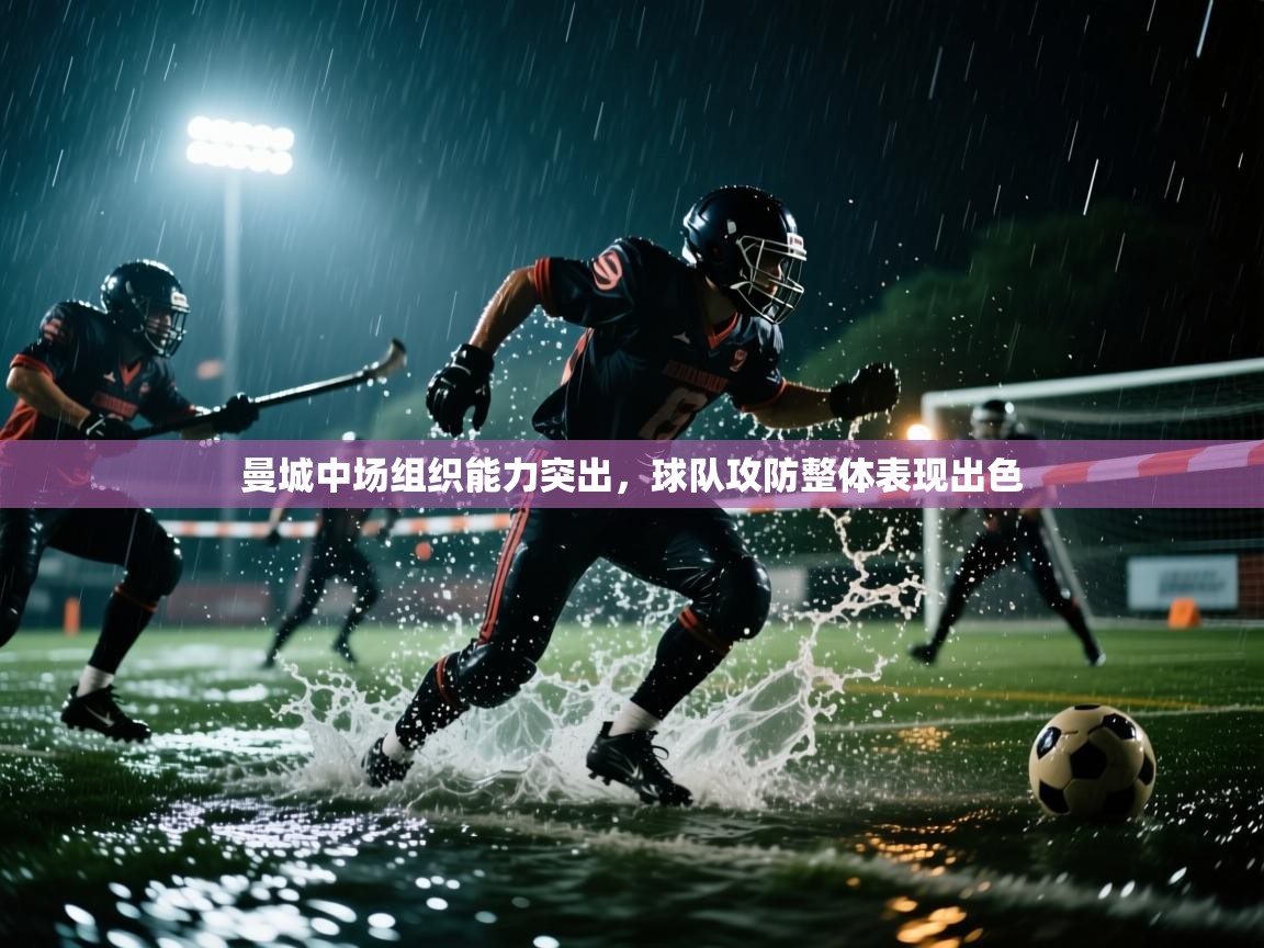 曼城中场组织能力突出,球队攻防整体表现出色 第1张