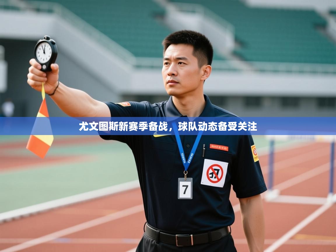 尤文图斯新赛季备战，球队动态备受关注  第2张