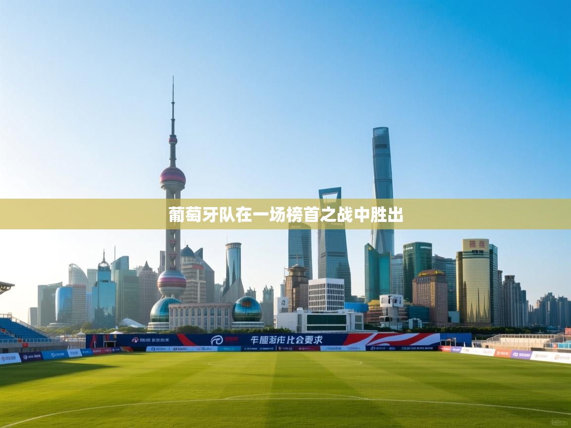 葡萄牙队在一场榜首之战中胜出  第1张