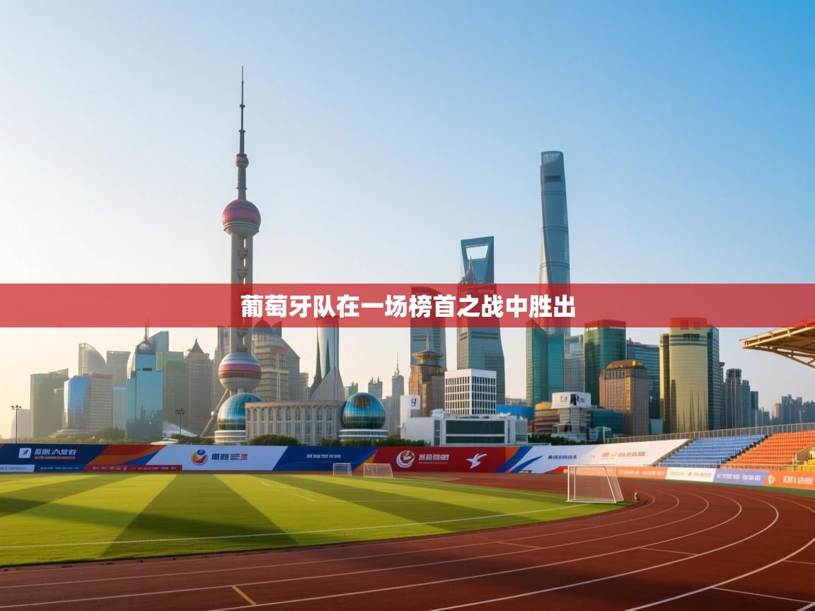 葡萄牙队在一场榜首之战中胜出  第2张