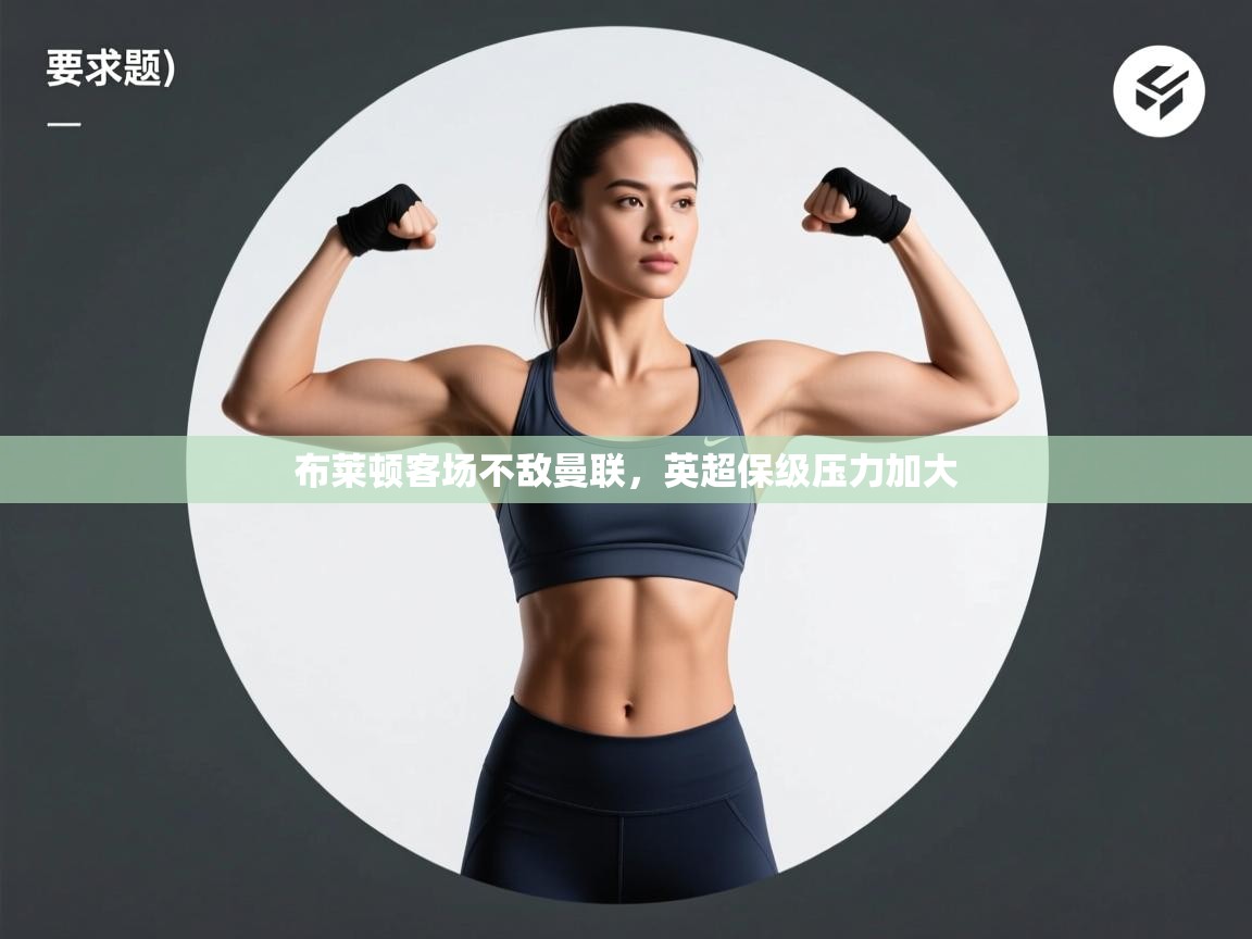 布莱顿客场不敌曼联，英超保级压力加大  第1张