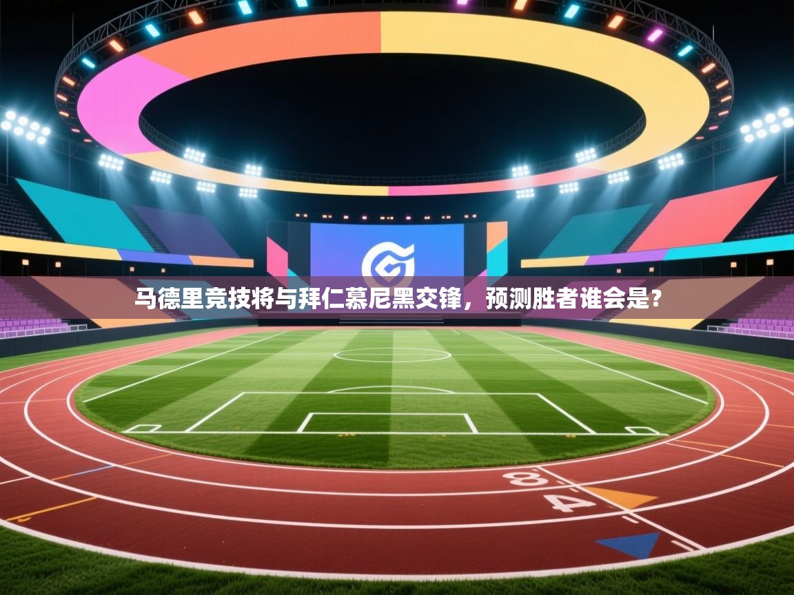 马德里竞技将与拜仁慕尼黑交锋，预测胜者谁会是？  第1张