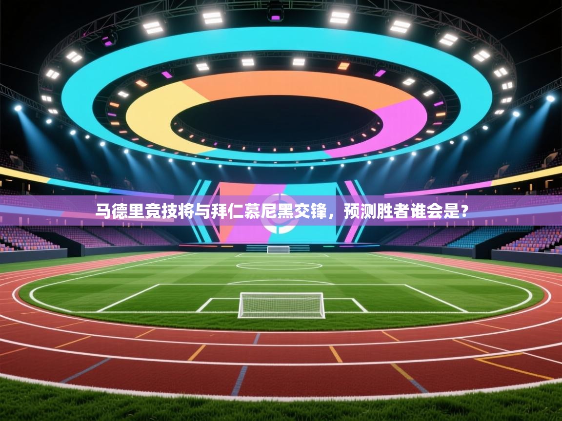 马德里竞技将与拜仁慕尼黑交锋，预测胜者谁会是？  第2张