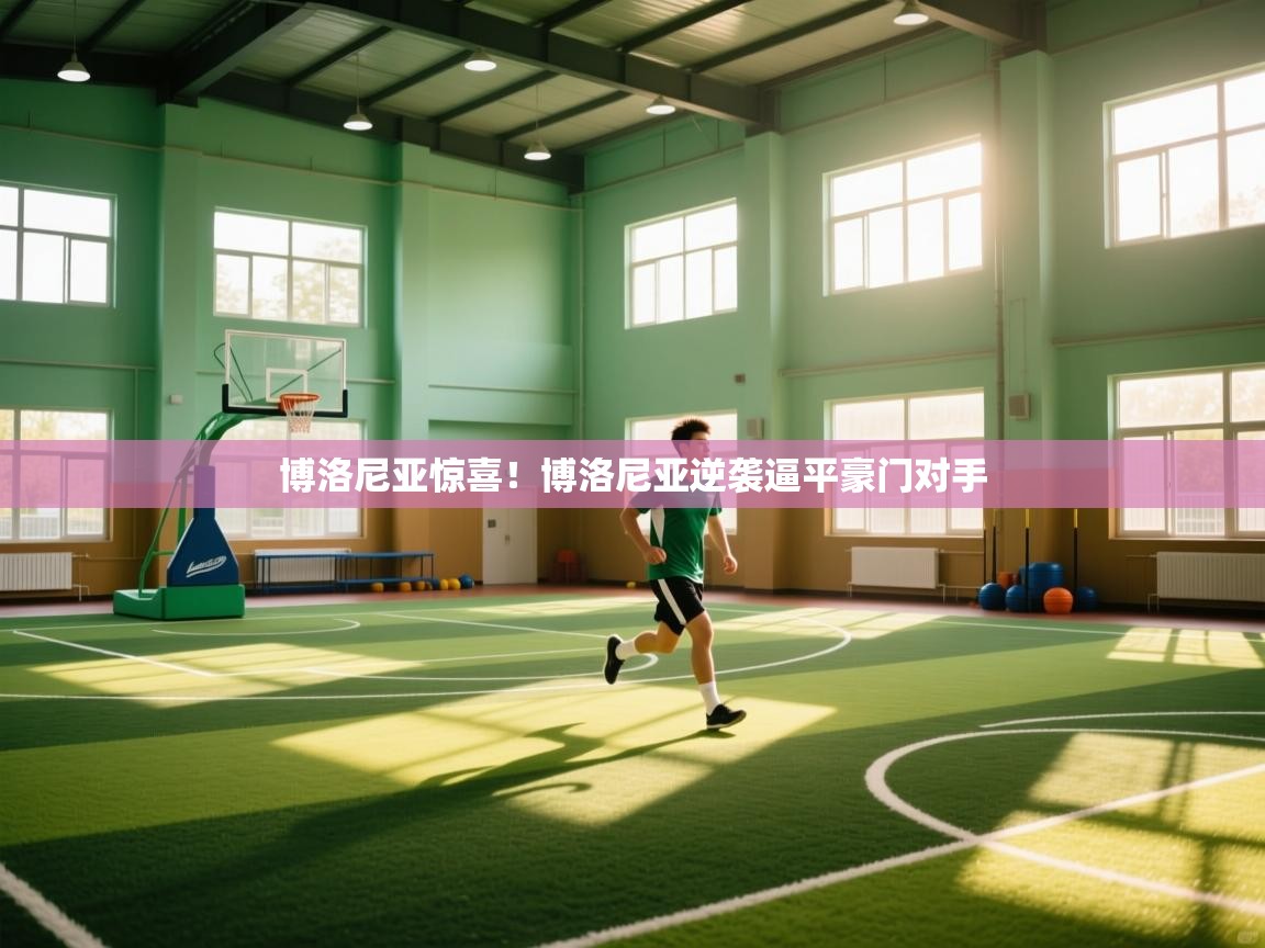 博洛尼亚惊喜!博洛尼亚逆袭逼平豪门对手 第1张