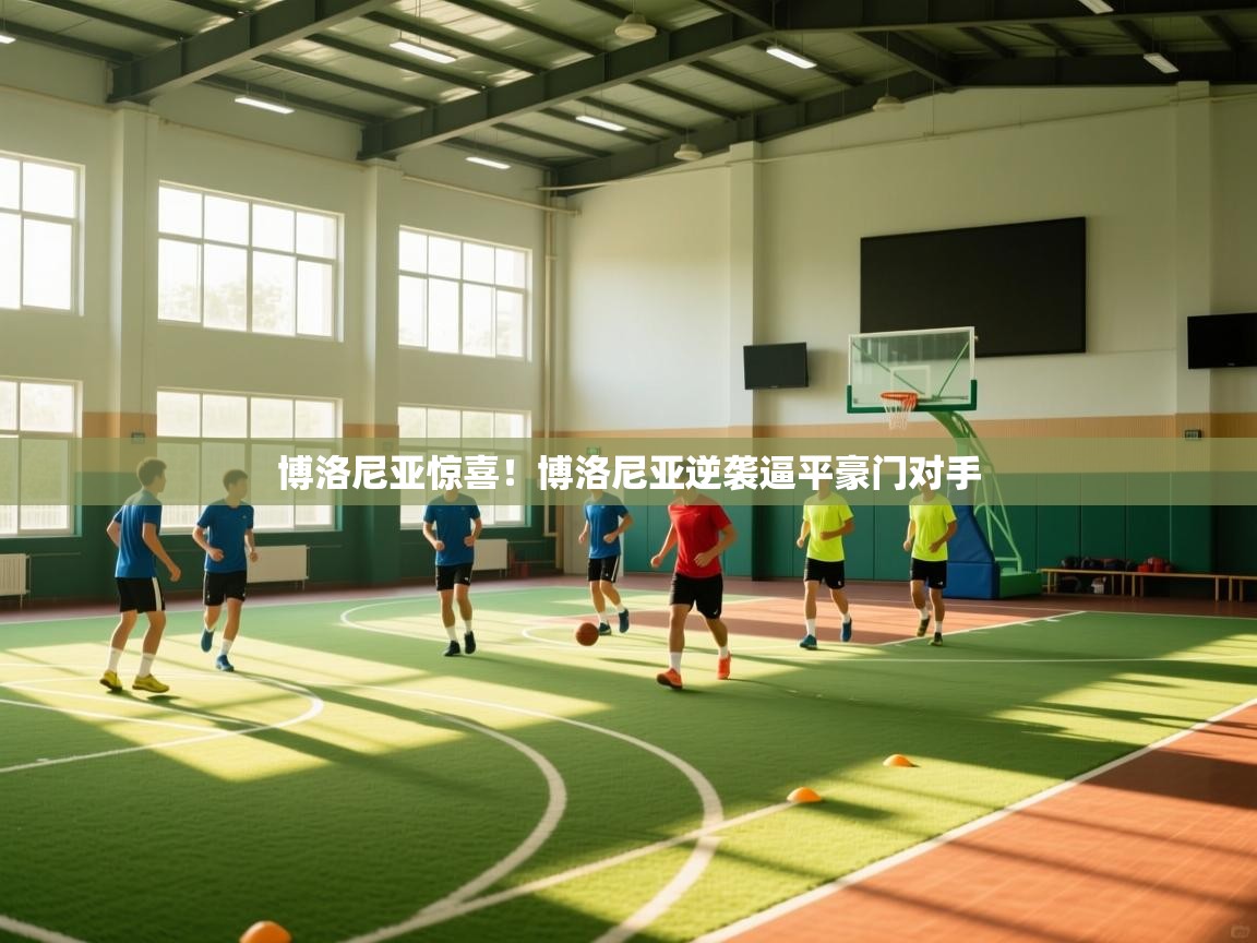 博洛尼亚惊喜!博洛尼亚逆袭逼平豪门对手 第2张