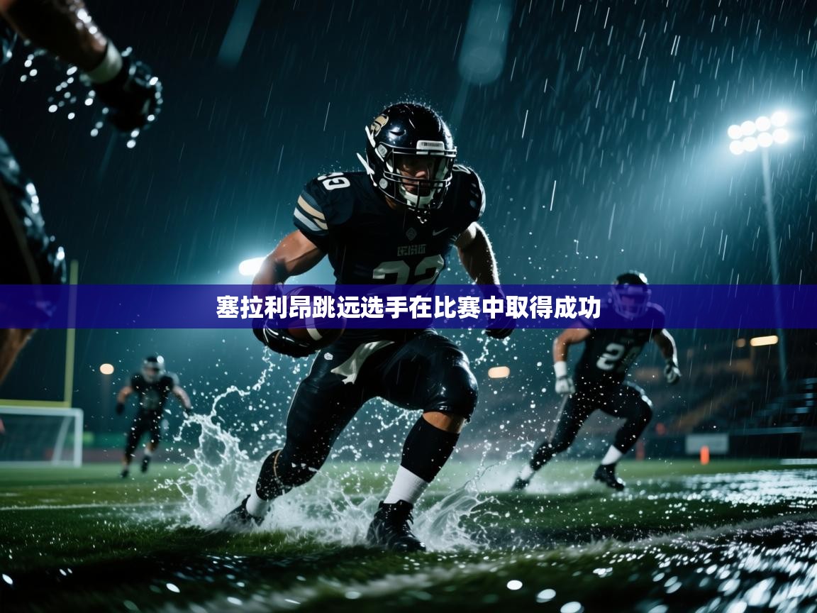 塞拉利昂跳远选手在比赛中取得成功 第2张