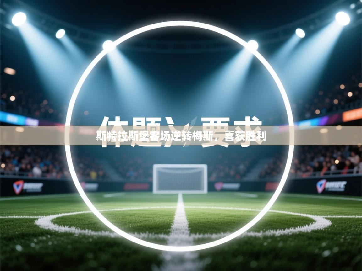 斯特拉斯堡客场逆转梅斯,喜获胜利 第1张