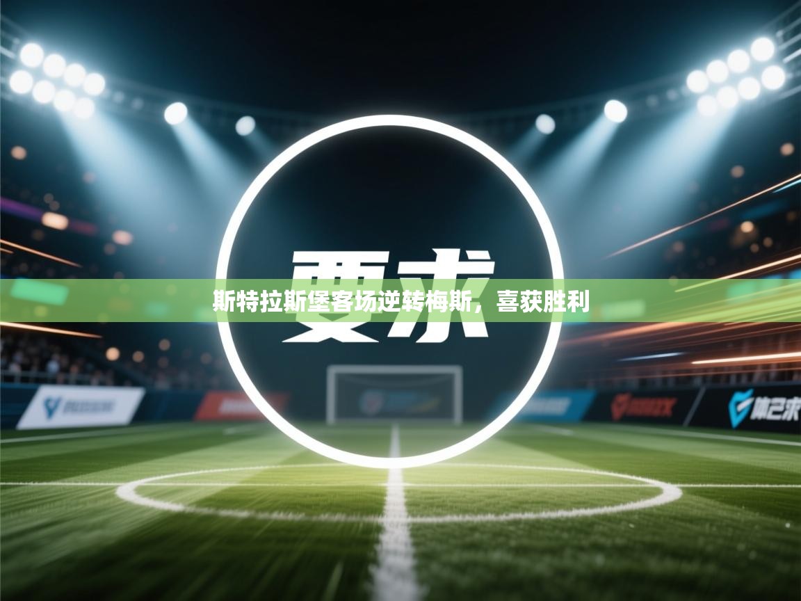 斯特拉斯堡客场逆转梅斯，喜获胜利  第2张