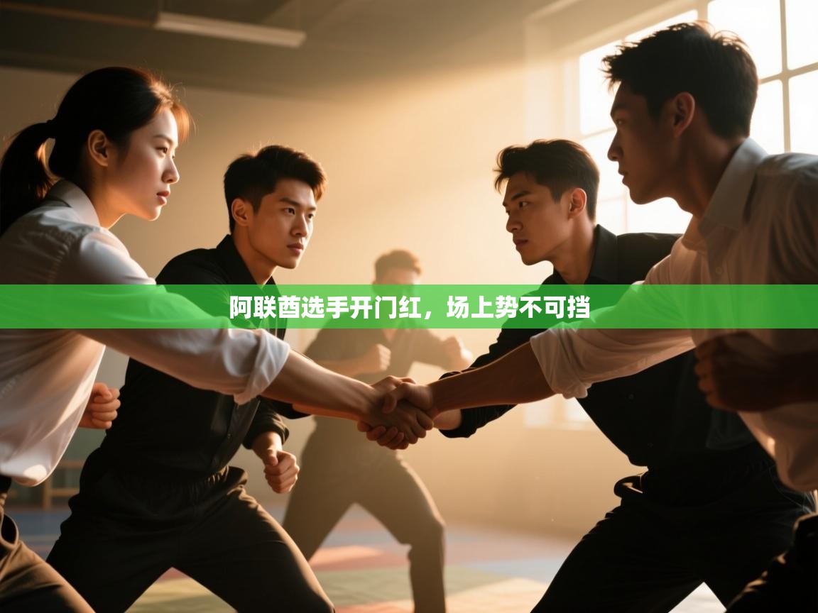 阿联酋选手开门红，场上势不可挡  第1张