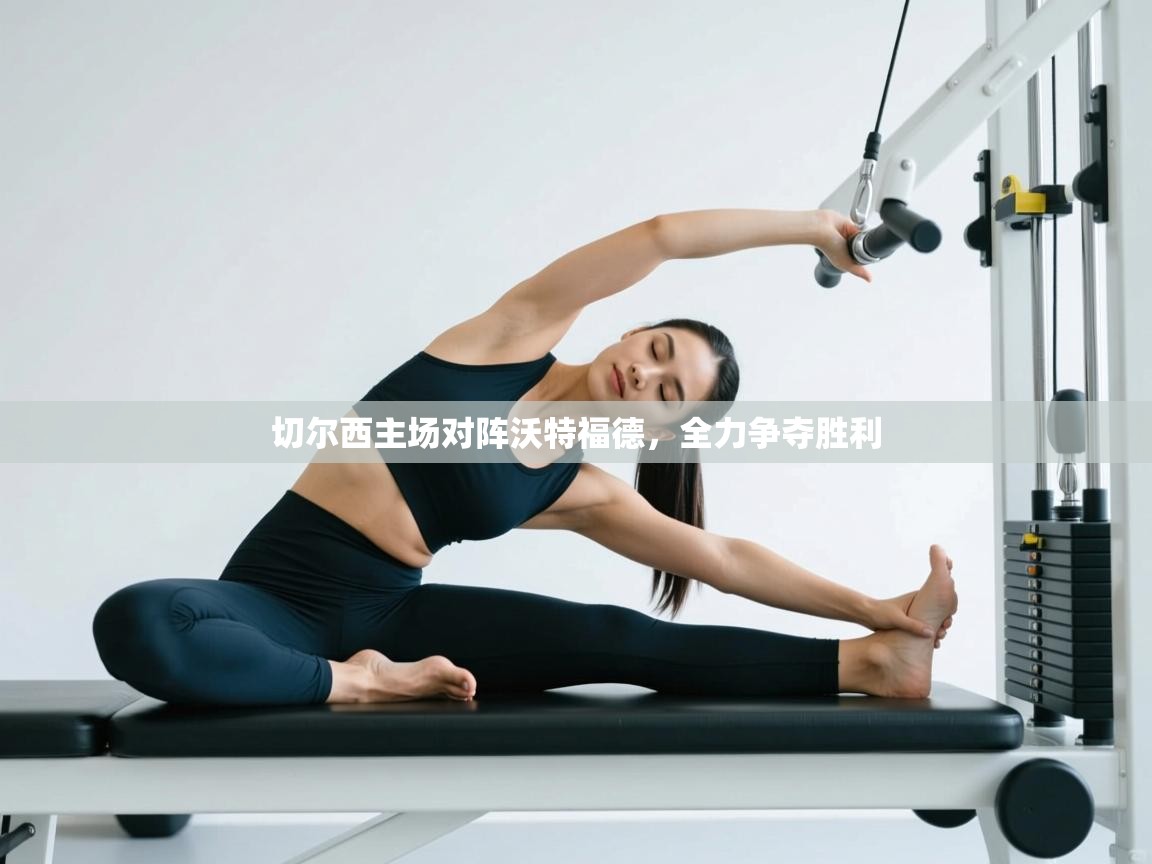 切尔西主场对阵沃特福德，全力争夺胜利  第1张