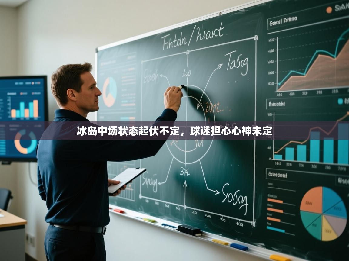冰岛中场状态起伏不定,球迷担心心神未定 第1张