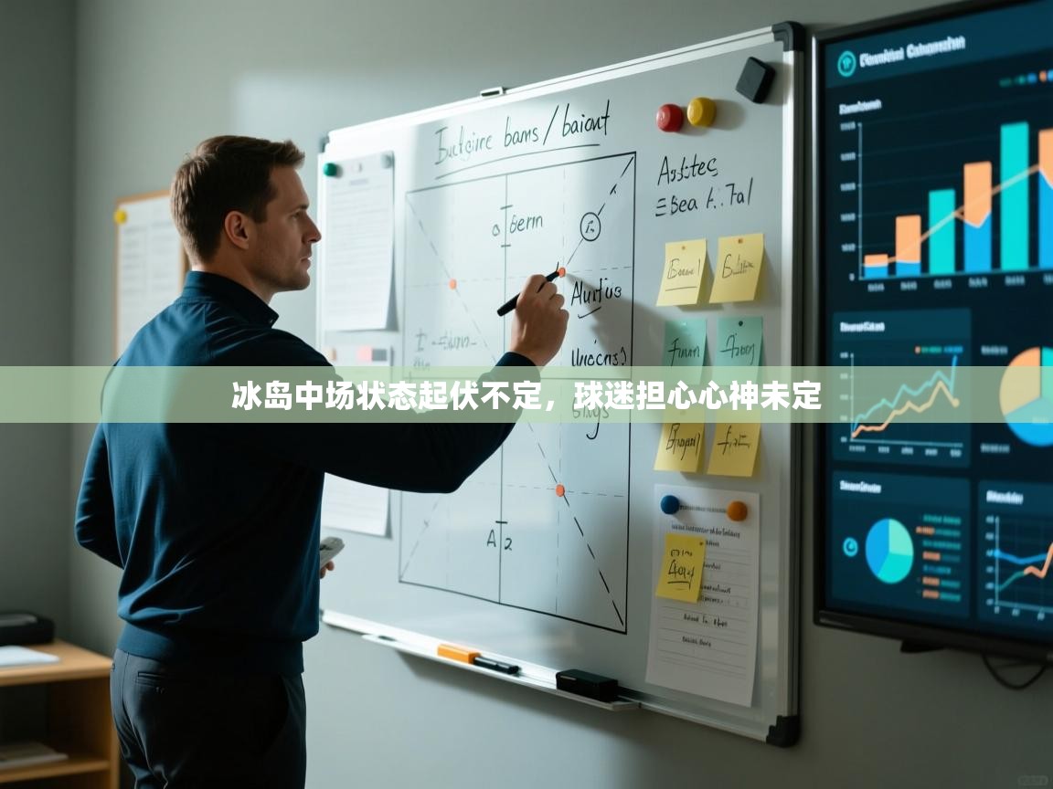 冰岛中场状态起伏不定,球迷担心心神未定 第2张