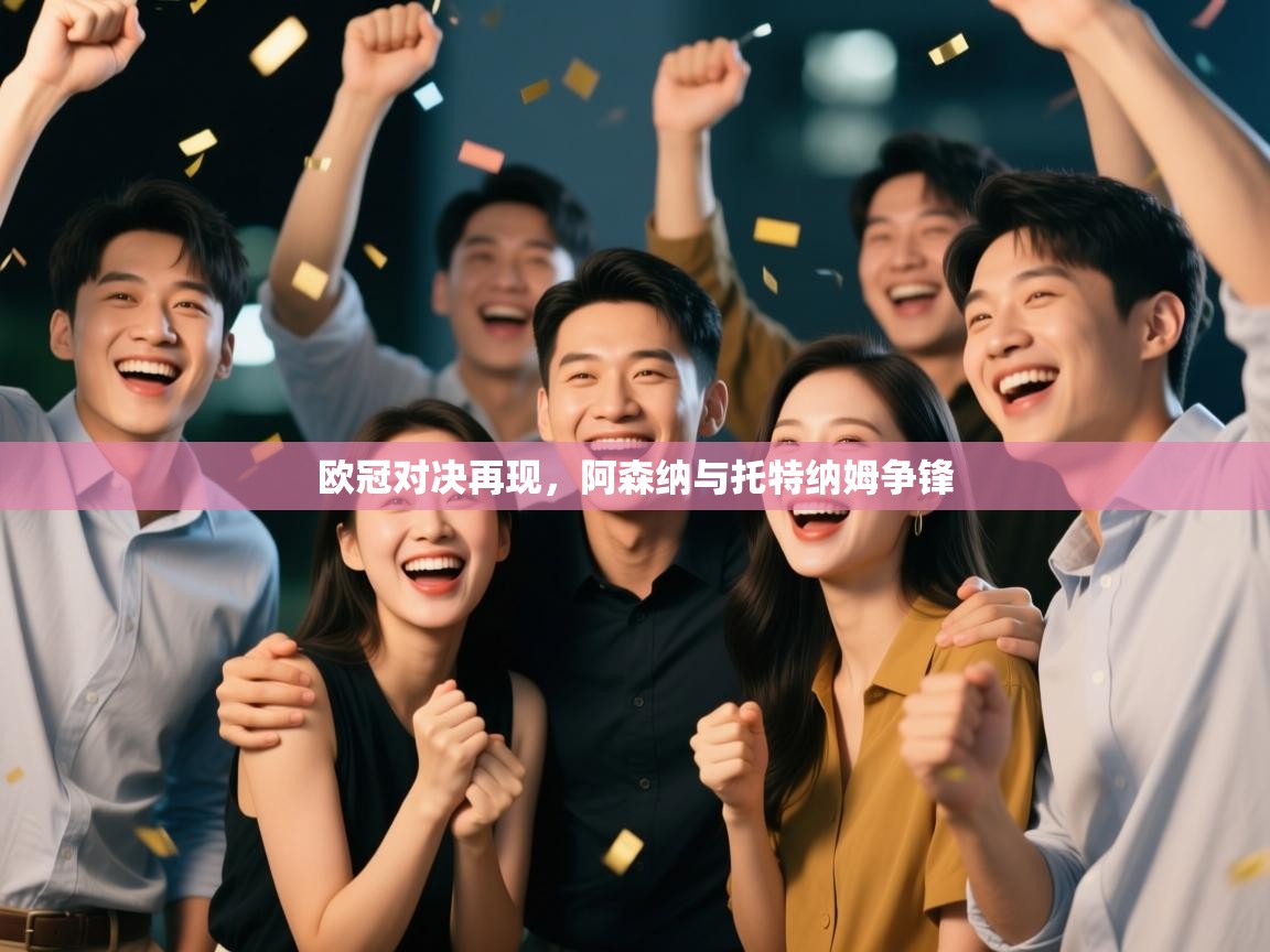 欧冠对决再现，阿森纳与托特纳姆争锋  第1张