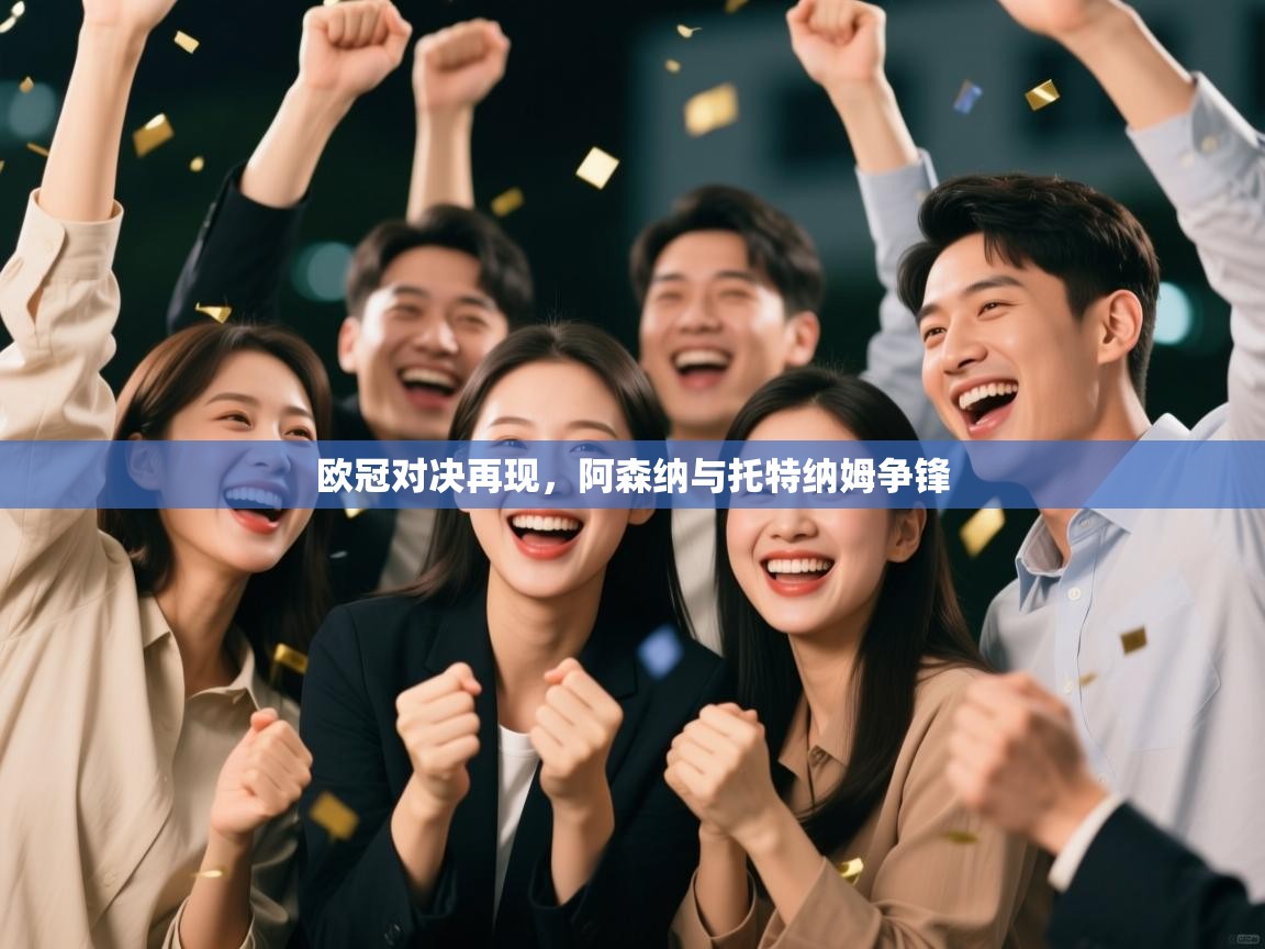 欧冠对决再现，阿森纳与托特纳姆争锋  第2张