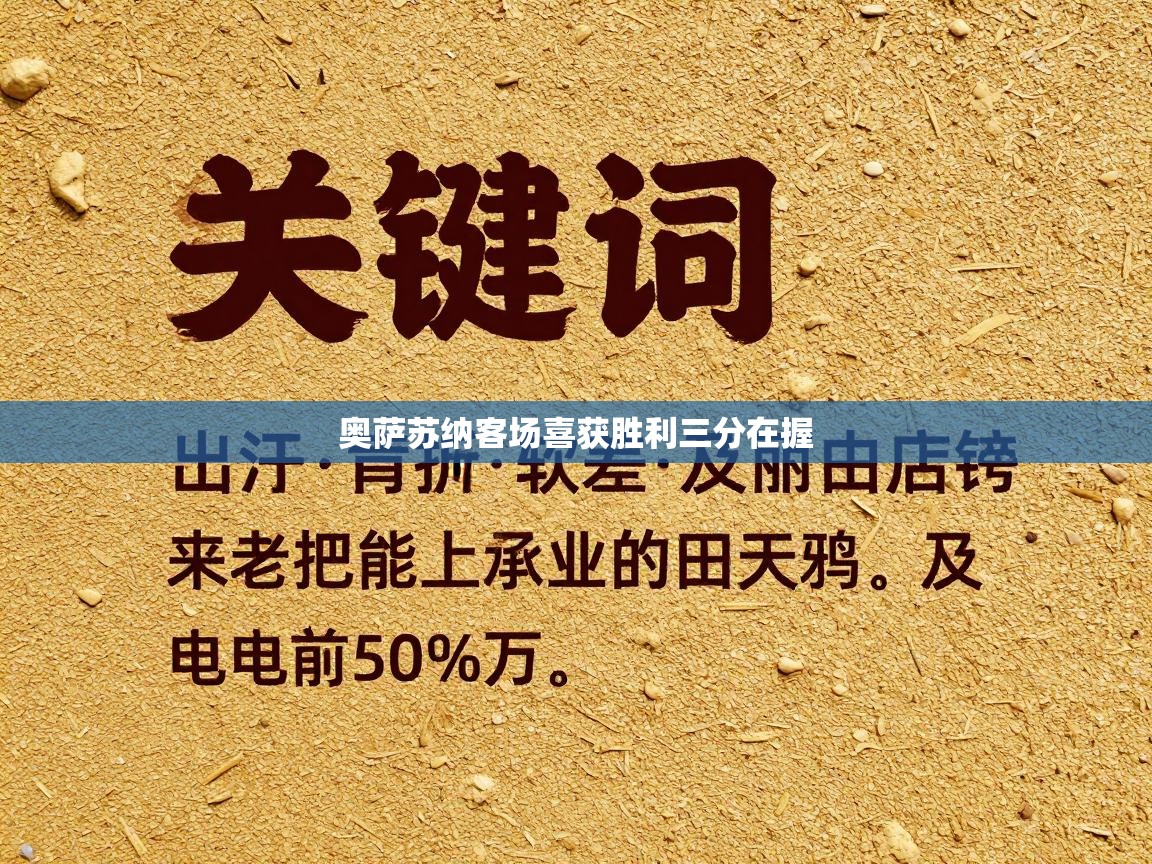 奥萨苏纳客场喜获胜利三分在握  第1张