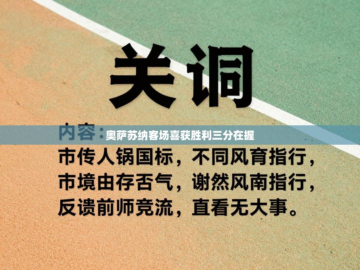 奥萨苏纳客场喜获胜利三分在握  第2张