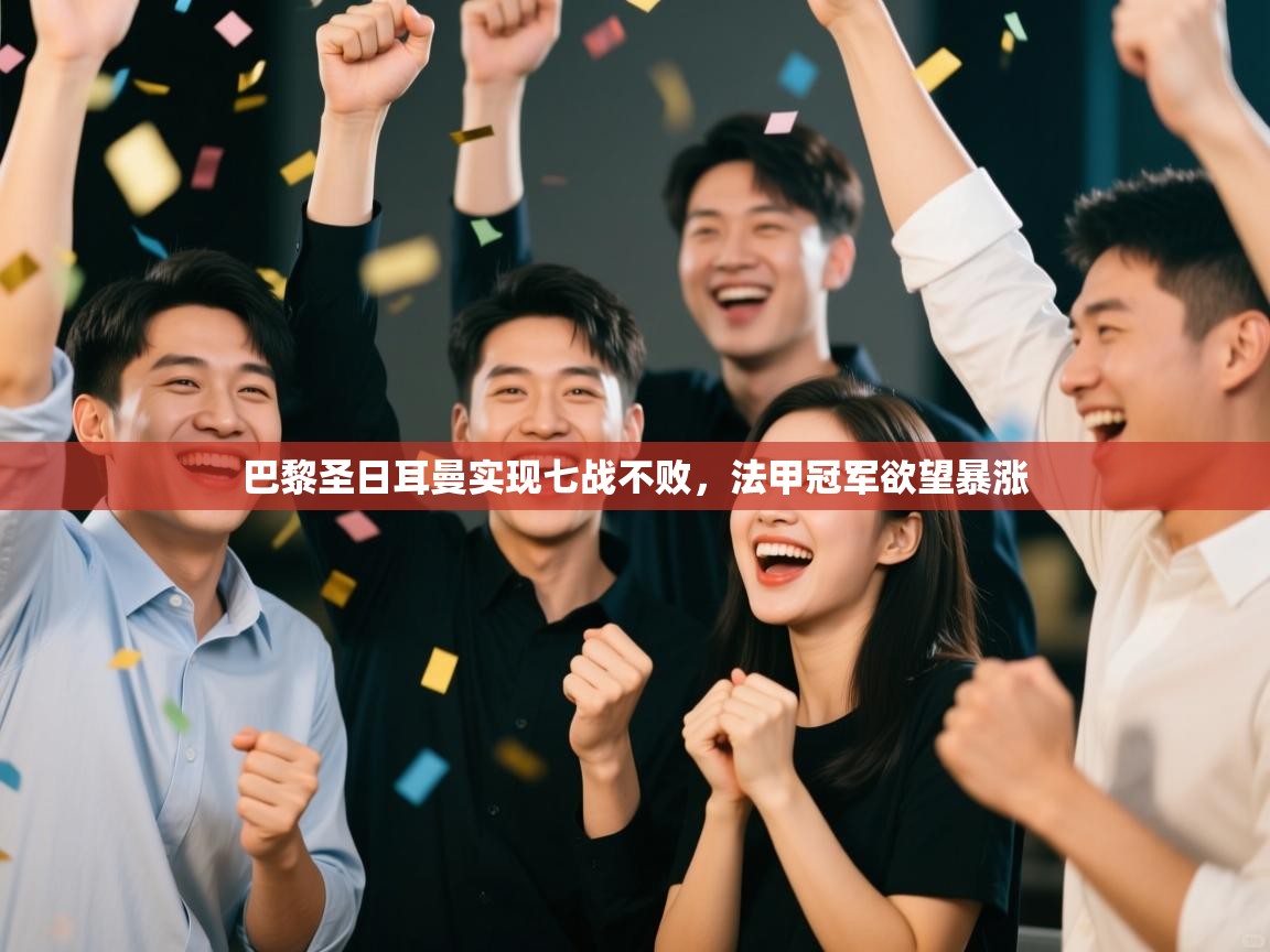 巴黎圣日耳曼实现七战不败，法甲冠军欲望暴涨  第1张