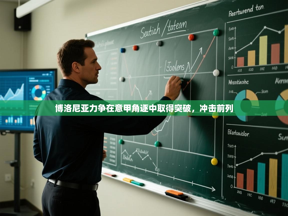 博洛尼亚力争在意甲角逐中取得突破，冲击前列  第1张